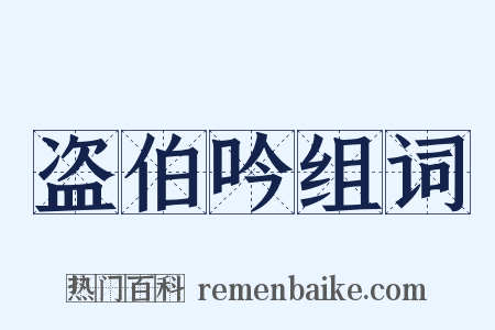 盗伯吟组词是什么意思的图片